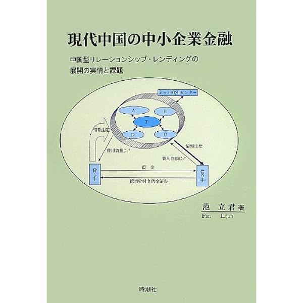 現代中国の中小企業金融 増補版 現代中国の中小企業金融―中国型リレーションシップ・レン