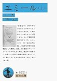 エミール 上 (岩波文庫 青 622-1)