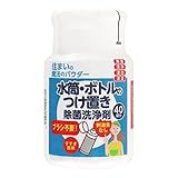 丹羽久 住まいの魔法のパウダー 水筒・ボトルのつけ置き除菌洗浄剤 200g