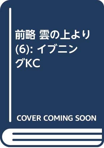 前略 雲の上より(6) (イブニングKC)