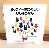 ミッフィーのたのしいびじゅつかん (ミッフィー はじめてのえほん)