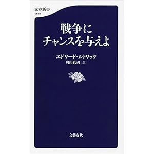 戦争にチャンスを与えよ (文春新書) 戦争にチャンスを与えよ (文春新書)