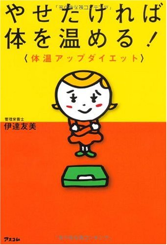 やせたければ体を温める! 体温アップダイエット