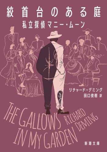 リチャード・デミング:絞首台のある庭：私立探偵マニー・ムーン