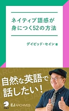 [音声DL付]ネイティブ語感が身につく52の方法 EJアーカイブス (アルク ソクデジBOOKS)