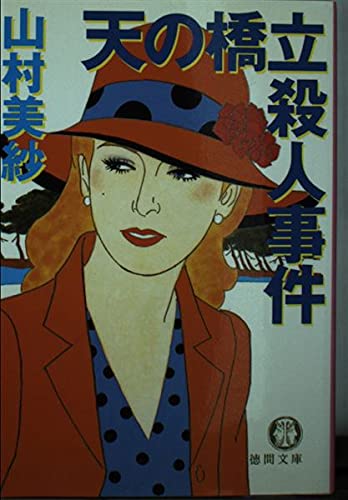 山村美紗:天の橋立殺人事件 (徳間文庫)