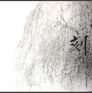 田渕俊夫画集 刻(とき)