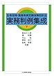 生命保険・傷害疾病定額保険契約法 実務判例集成 下