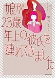 娘が23歳年上の彼氏を連れてきました (シリーズ立ち行かないわたしたち)