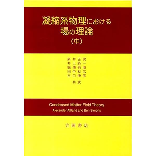 凝縮系物理における場の理論 上 第2版 | Alexander Altland, Ben