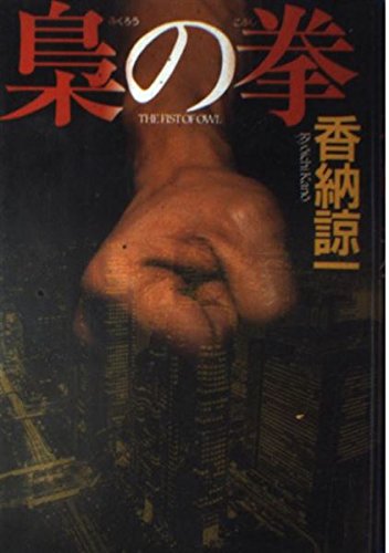 梟の拳