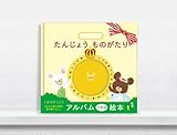 おたんじょうきろく10ツキ10カものがたり
