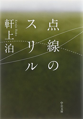 点線のスリル (中公文庫)