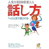 人生を180度変える話し方 (サンマーク文庫 G- 101)