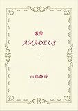 歌集 AMADEUS Ⅰ