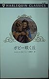 ポピ-咲く丘 (ハーレクイン・クラシックス 494)