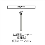 四国化成 手すり　セイフティビーム　SU型 パネルタイプ用 埋込式 傾斜コーナー 支柱E2 SU-PE208 （1本入） 　マロンブラウン+ステンカラー（SCM）