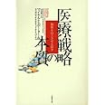 医療戦略の本質 価値を向上させる競争