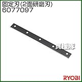 リョービ 固定刃 280mm 6077097