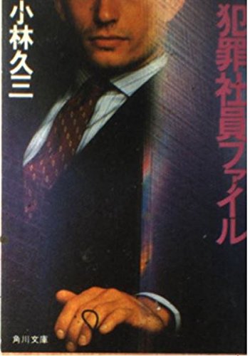 犯罪社員ファイル (角川文庫)