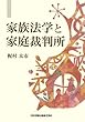 家族法学と家庭裁判所