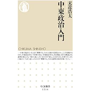 中東政治入門 (ちくま新書)の表紙