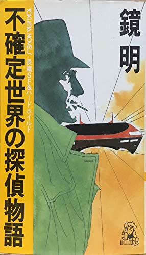 鏡明:不確定世界の探偵物語 長篇SF&ハードボイルド (トクマノベルズ)