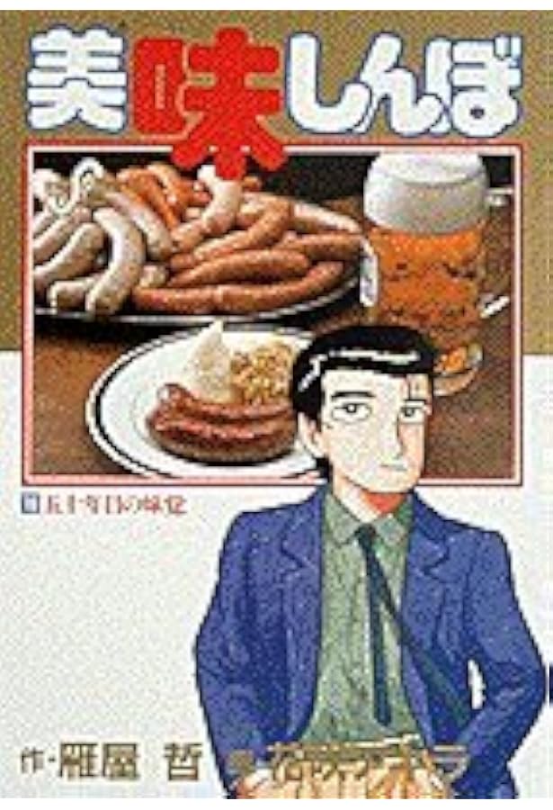 Amazon.co.jp: 美味しんぼ: 蒸し焼き勝負 (20) (ビッグコミックス