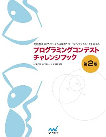 プログラミングコンテストチャレンジブック 第2版 問題解決のアルゴリズム活用力とコーディングテクニックを鍛える 秋葉 拓哉 岩田 陽一 北川 宜稔 工学 Kindleストア Amazon