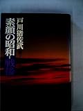 素顔の昭和 戦後