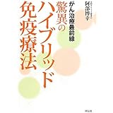 がん治療最前線 驚異のハイブリッド免疫療法
