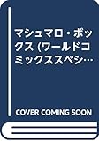 マシュマロ・ボックス (ワールドコミックススペシャル)