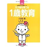 天才脳を育てる1歳教育 ~まだ間に合う久保田メソッド~