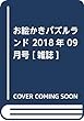 お絵かきパズルランド 2018年 09 月号 [雑誌]
