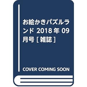 お絵かきパズルランド 2018年 09 月号 [雑誌]