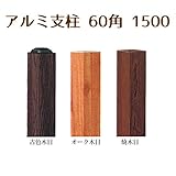山一屋 アルミ支柱60角 1500 古色木目