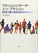 アクションリサーチ・イン・アクション: 共同当事者・時間・データ