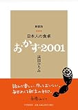 新装版 日本人の食卓 おかず2001