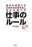 相手を感動させ、圧倒的な結果を出し、自分を超える 仕事のルール
