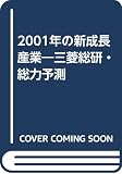 2001年の新成長産業: 三菱総研・総力予測