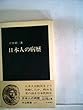 日本人の病歴 (1976年) (中公新書)