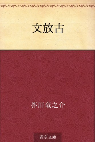文放古 文放古