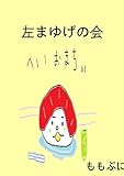 左まゆげの会