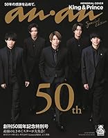 anan特別編集 創刊50周年記念特別号スペシャルエディション(マガジンハウスムック)