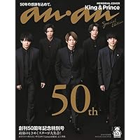 anan特別編集 創刊50周年記念特別号スペシャルエディション(マガジンハウスムック)