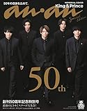 anan特別編集 創刊50周年記念特別号スペシャルエディション(マガジンハウスムック) (MA...