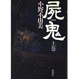 屍鬼 上巻