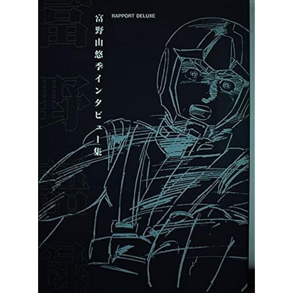 Amazon.co.jp: ガンダム世代への提言 富野由悠季対談集 I