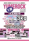 ロックペイント 1液ユメロック CW色 3kg CW710