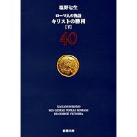 ローマ人の物語 (43) ローマ世界の終焉(下) (新潮文庫) | 七生